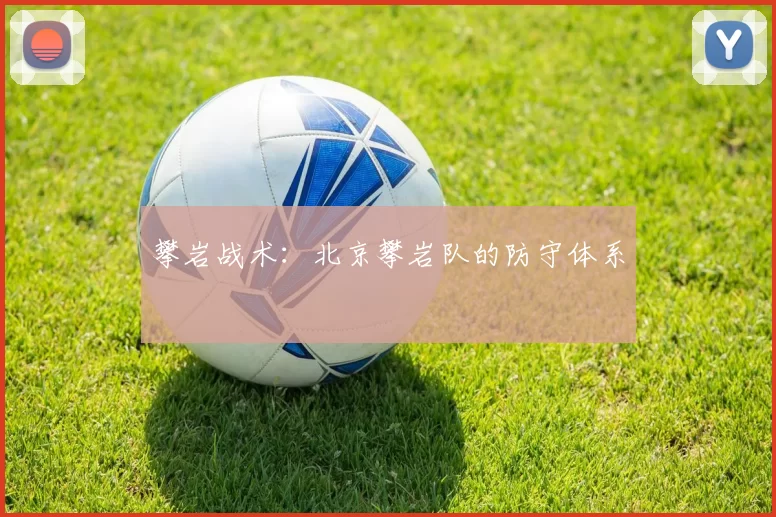 攀岩战术：北京攀岩队的防守体系