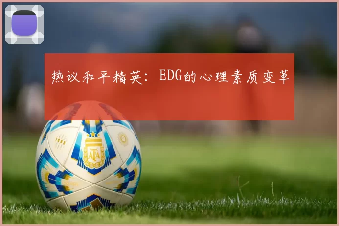 热议和平精英：EDG的心理素质变革