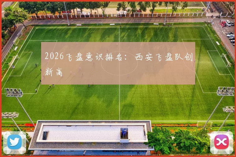 2026飞盘意识排名：西安飞盘队创新高