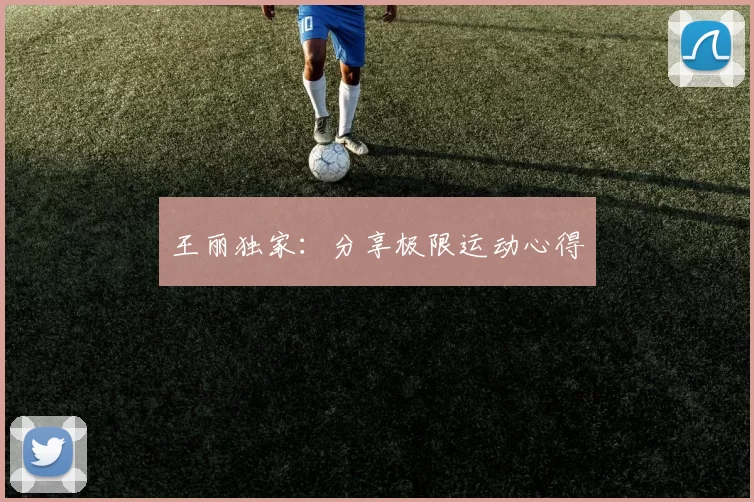 王丽独家：分享极限运动心得
