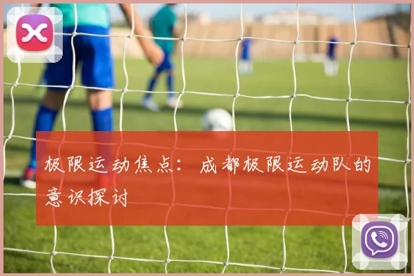 极限运动焦点：成都极限运动队的意识探讨