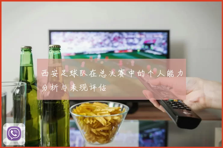 西安足球队在总决赛中的个人能力分析与表现评估