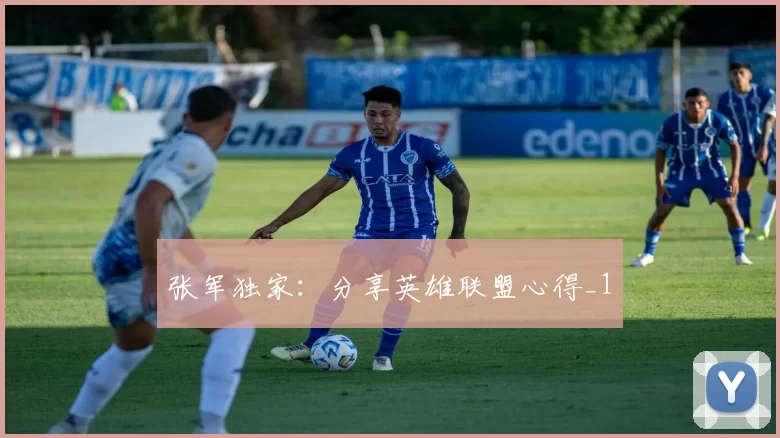 张军独家：分享英雄联盟心得_1